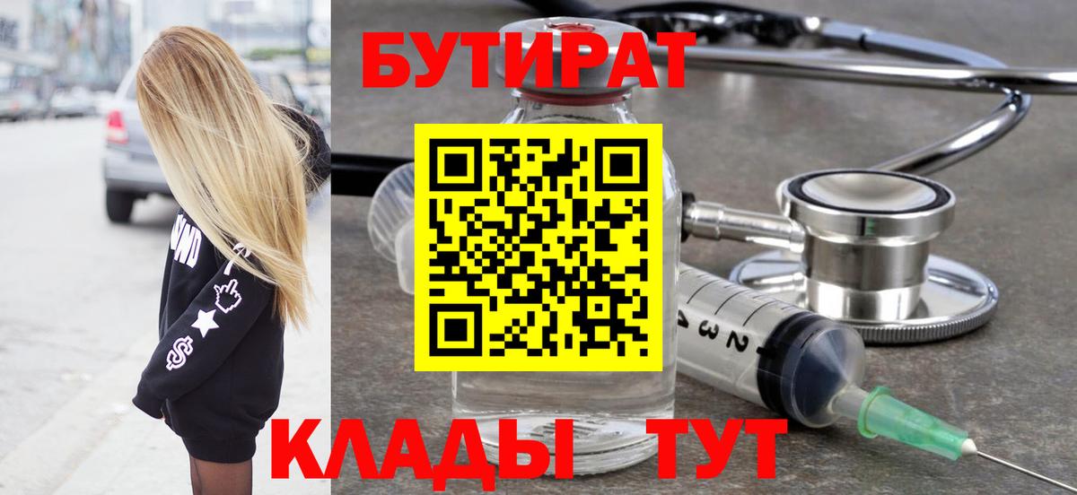БУТИРАТ вода Курск